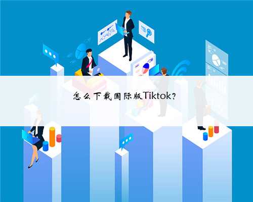 怎么下载国际版Tiktok？