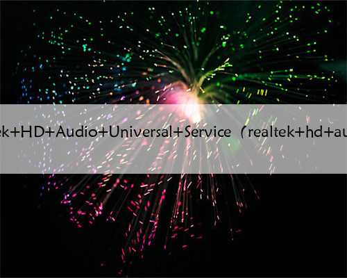 Realtek HD Audio Universal Service（realtek hd audio）
