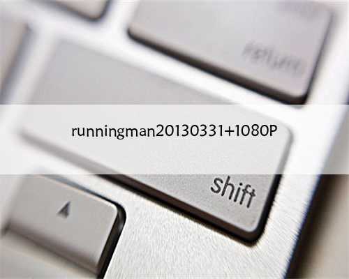 runningman20130331 1080P