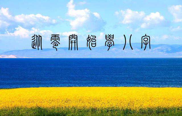 从零开始学八字（一）--什么是八字预测，如何排八字